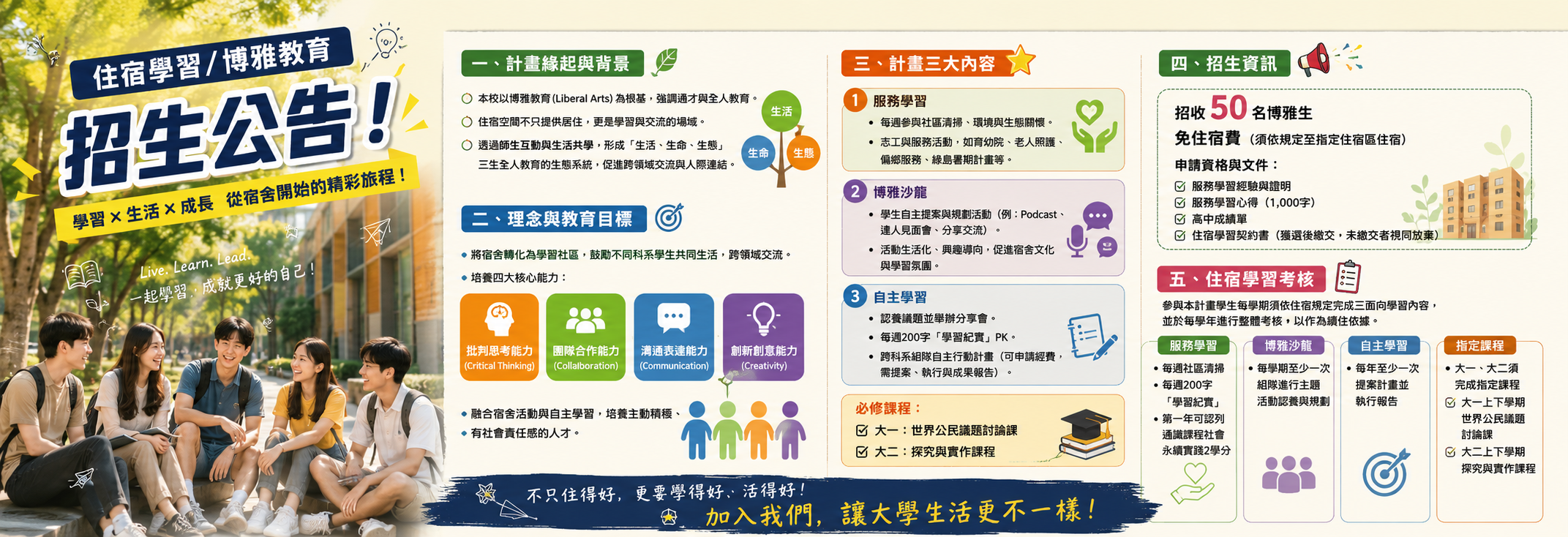 住宿學習／博雅教育招生公告