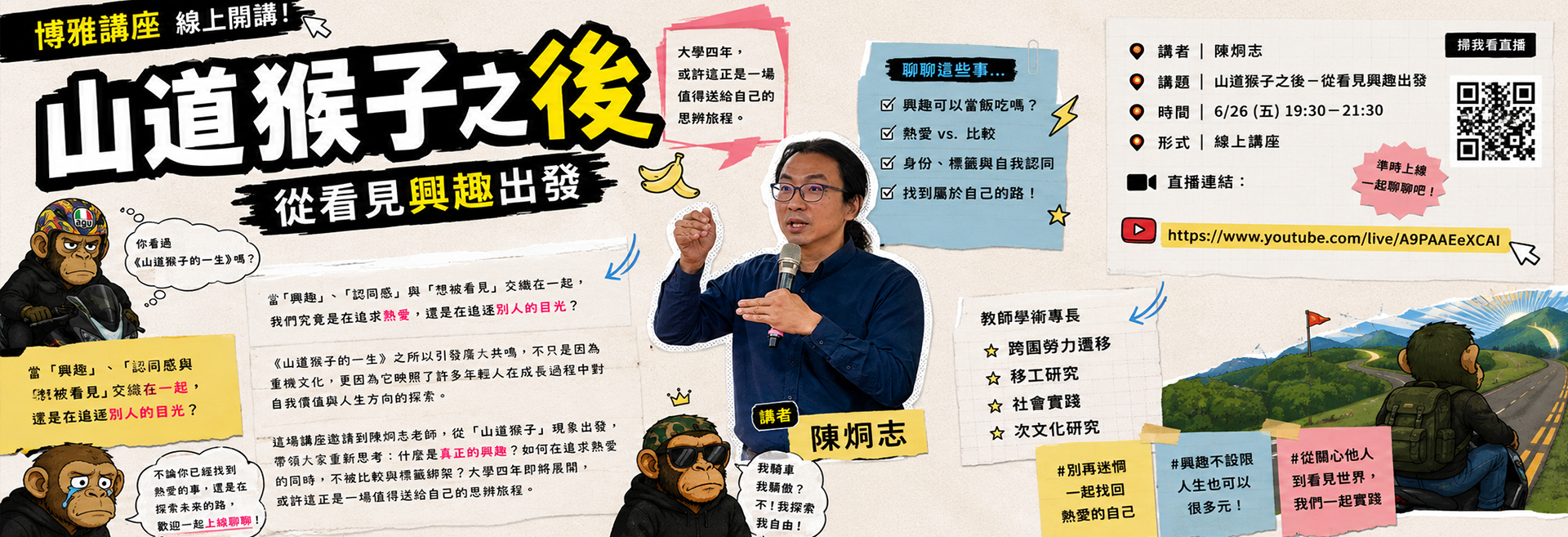 2026/06/25【博雅講座】講題：山道猴子之後－從看見興趣出發 ，講者：陳炯志(社會實踐、次文化研究教師) ，歡迎報名參加。
