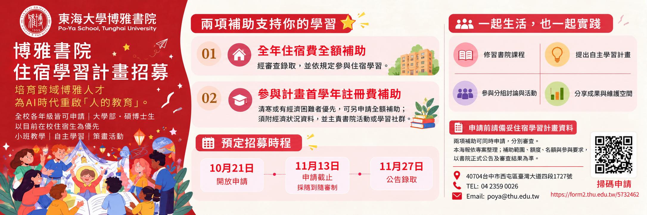 博雅書院住宿學習與補助申請說明